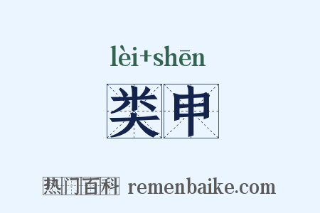 类申是什么意思的图片